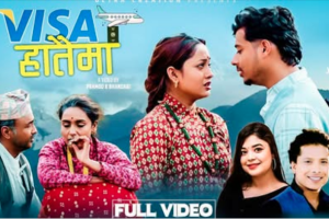 गायक गोविन्द गौतमको नयाँ गीत ‘भिसा हातैमा ’सार्वजनिक  ( भिडियो )