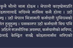 लोकतन्त्रमा ट्रेड युनियन आवश्यक छ