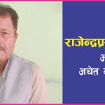 मृत्युवरण गरेको प्रतिनिधि सभालाई नवजीवनदान दिनु नै मुलुकको लागि अभिशापः अधिकारी