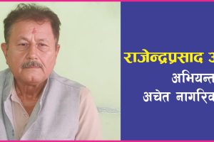 मृत्युवरण गरेको प्रतिनिधि सभालाई नवजीवनदान दिनु नै मुलुकको लागि अभिशापः अधिकारी