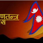 मण्डले प्रवृत्तिको अन्तका लागि व्यवस्था परिवर्तन जरुरी छ