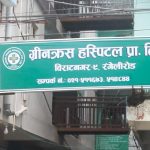 अनुमति बिना बढी बेड – ग्रीनक्रसमा